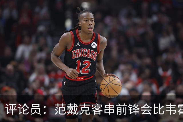 评论员：范戴克客串前锋会比韦霍斯特更厉害，范德芬拖后面就可以
